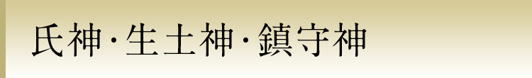 氏神・産土神・鎮守神