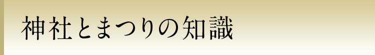 神社とまつりの知識