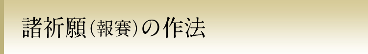 諸祈願（報賽 ほうさい）の作法