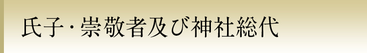 氏子・崇敬者及び神社総代