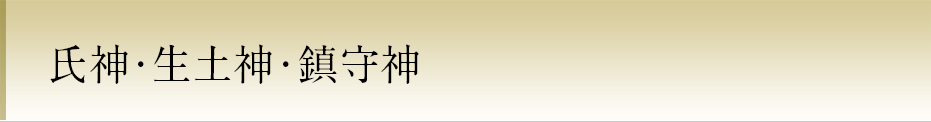 氏神・産土神・鎮守神