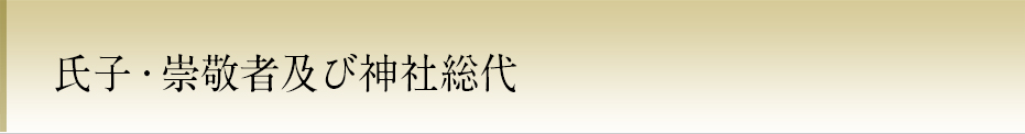 氏子・崇敬者及び神社総代