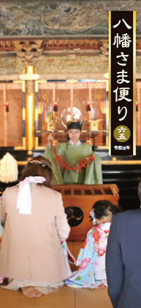 八幡さま便り表紙