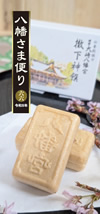 八幡さま便り表紙