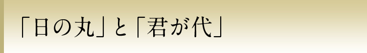 「日の丸」と「君が代」