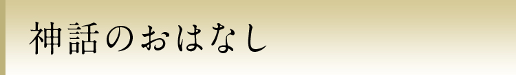 神話のおはなし