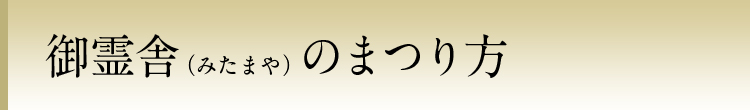 御霊舎（みたまや）のまつり方