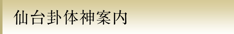 仙台卦体神案内