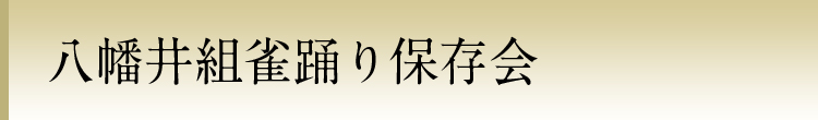 八幡井組雀踊り保存会